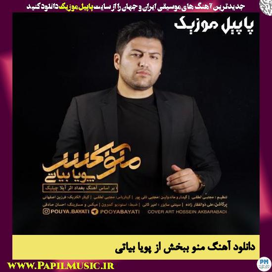 Pouya Bayati Mano Bebakhsh دانلود آهنگ منو ببخش از پویا بیاتی